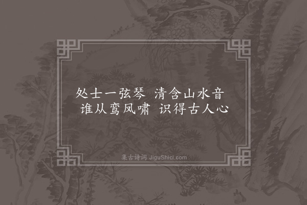 屈大均《咏古·其十五》