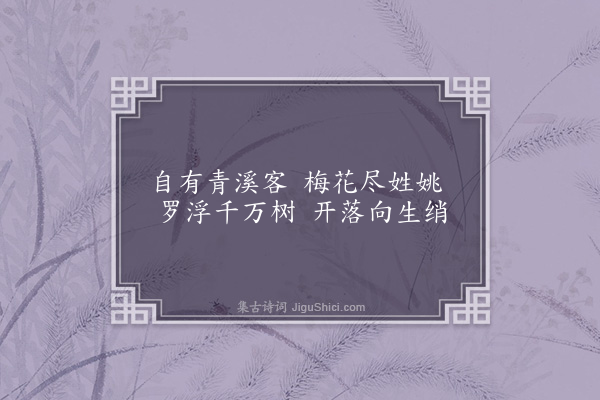 屈大均《题青溪姚氏所画梅花册子·其一》