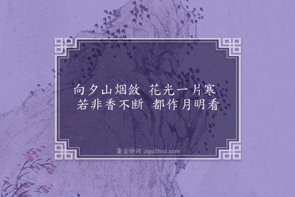 屈大均《对梅·其十一》