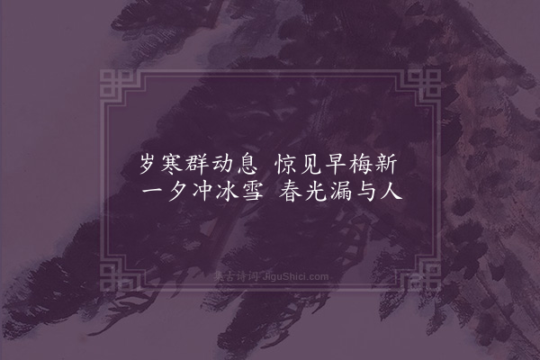 屈大均《对梅·其十二》