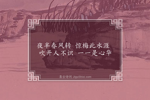 屈大均《对梅·其三十三》