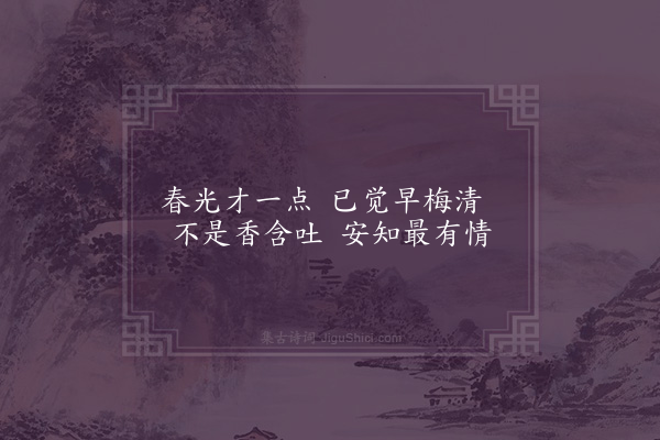 屈大均《对梅·其三十六》