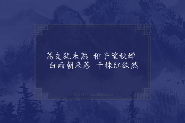 屈大均《荔支》