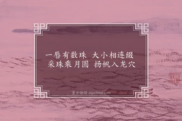 屈大均《珠人曲·其一》