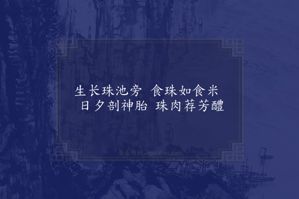 屈大均《珠人曲·其四》