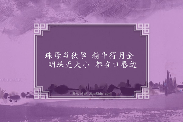 屈大均《珠人曲·其六》