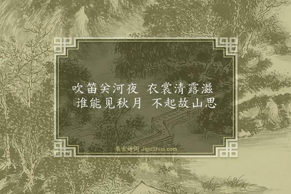 屈大均《吹笛》