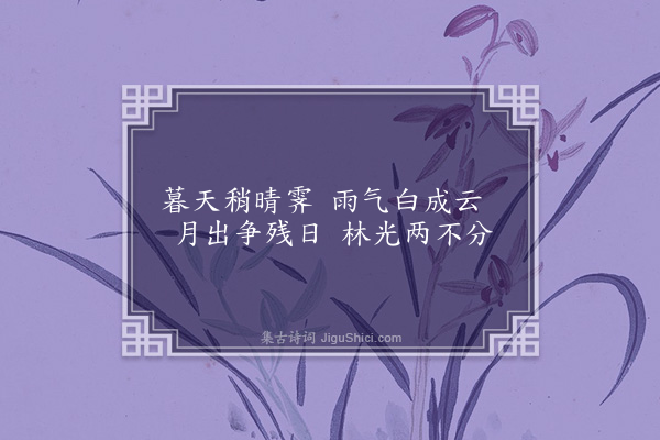屈大均《暮天》