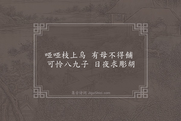 屈大均《啼乌曲》