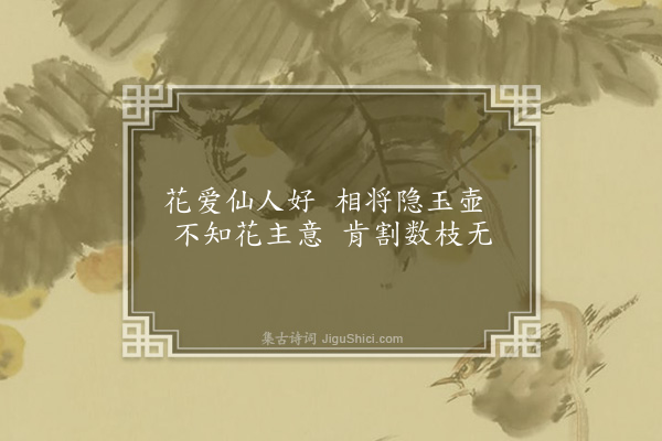 屈大均《从石涛禅师乞花插瓶·其十》