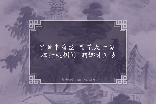 屈大均《稚子》