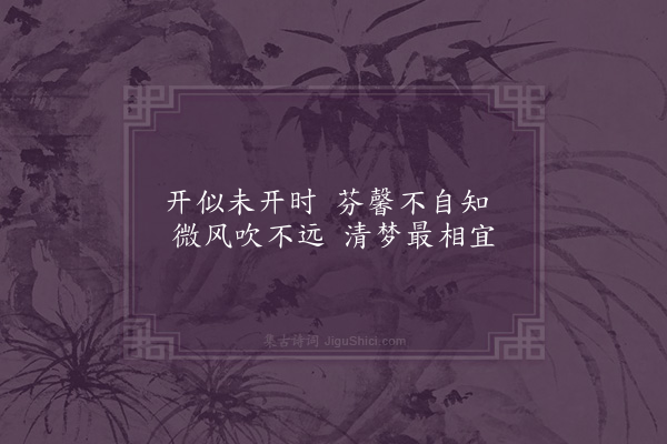 屈大均《兰·其一》