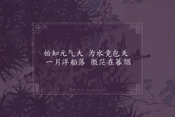 屈大均《观海·其一》