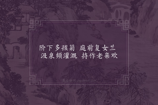 屈大均《白华园作·其二十一》