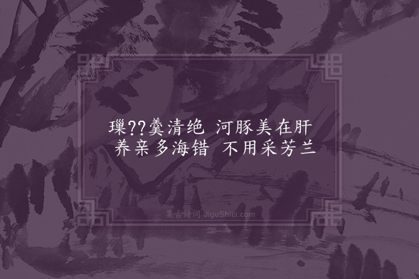 屈大均《白华园作·其二十二》