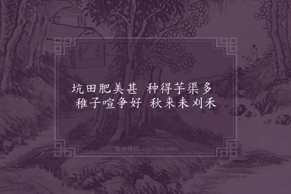 屈大均《白华园作·其二十八》