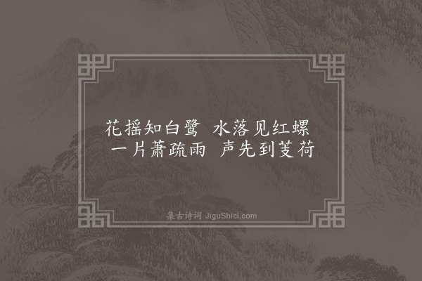 屈大均《秋日挈舟茉莉沙追送孔参军即景口占以赠其行·其四》