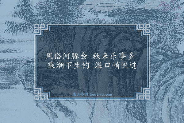 屈大均《渔曲·其二》