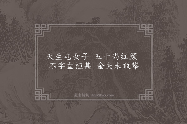 屈大均《屯女吟·其一》