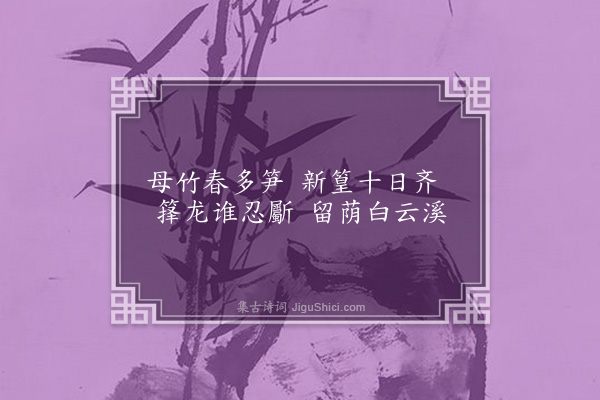 屈大均《莱圃杂咏·其十七》