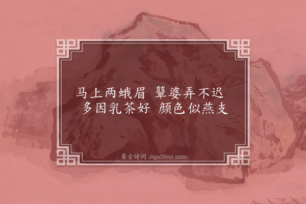 屈大均《所见》