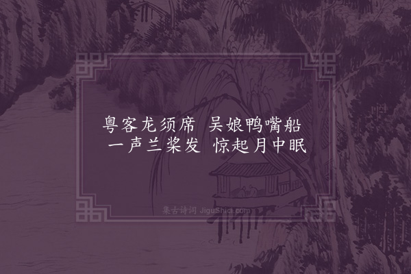 屈大均《浙河夜发·其二》