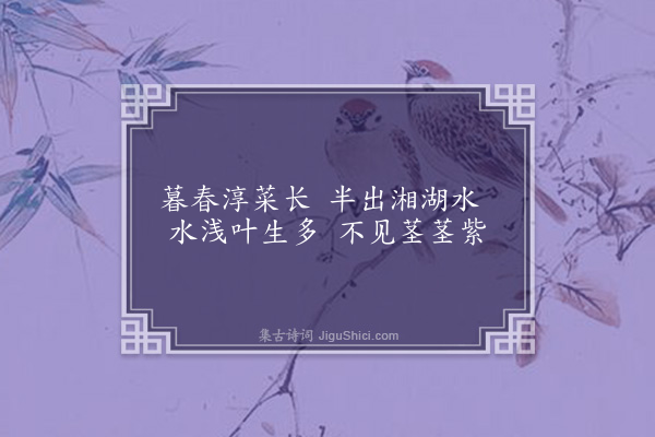 屈大均《莼·其一》