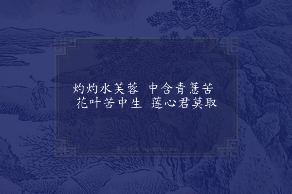 屈大均《古意·其八》