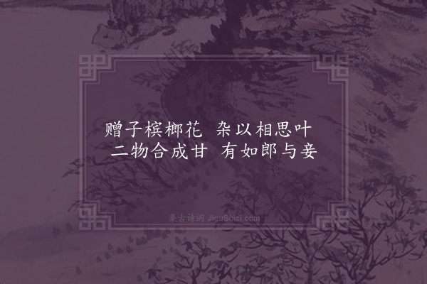 屈大均《古意·其二十》