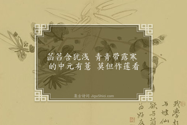 屈大均《莲子》