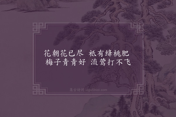 屈大均《广州花朝·其一》