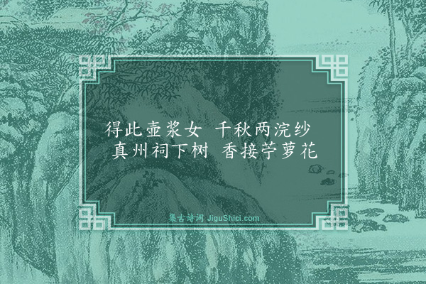 屈大均《浣纱女庙》