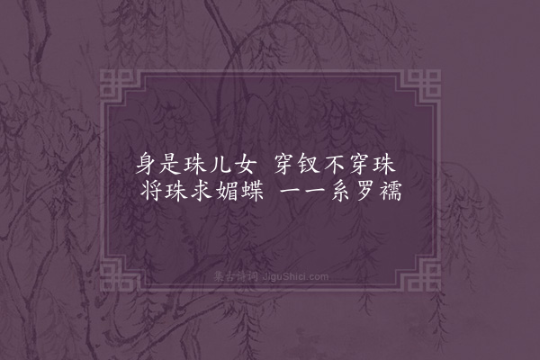 屈大均《春闺曲·其三》