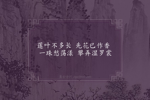 屈大均《莲叶·其一》