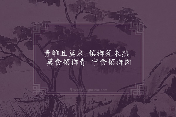 屈大均《青鵻歌·其二》