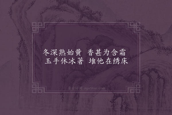 屈大均《香柚》