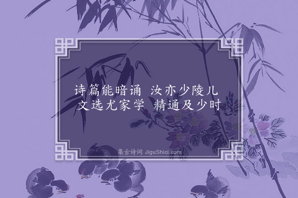 屈大均《示儿明洪·其二》