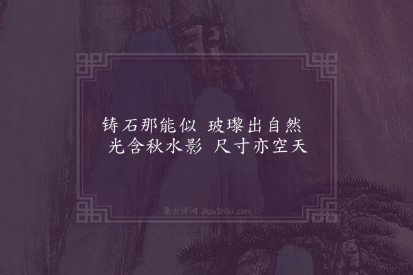 屈大均《玻瓈镜·其二》