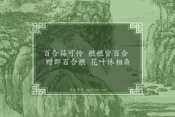 屈大均《古意·其三》