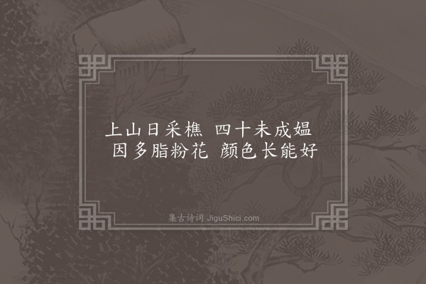 屈大均《樵妇词》