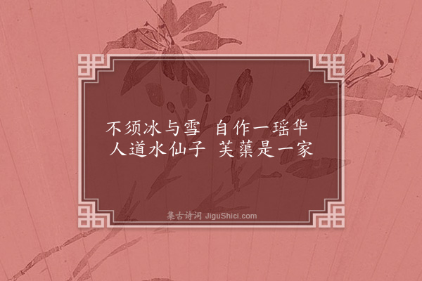 屈大均《水仙花》