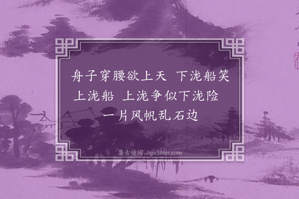 屈大均《泷中·其一》