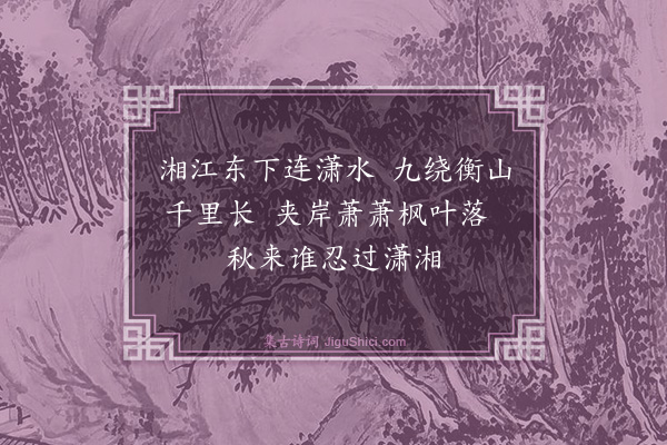 屈大均《湘江舟中·其一》