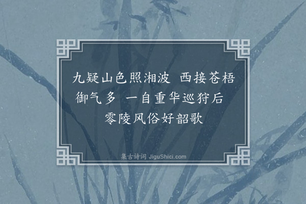 屈大均《零陵·其一》