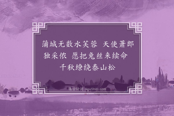 屈大均《代梦姬·其二》