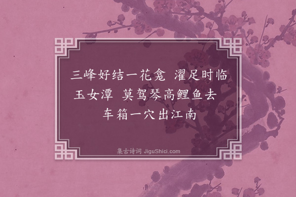 屈大均《寄戴务旂华山》