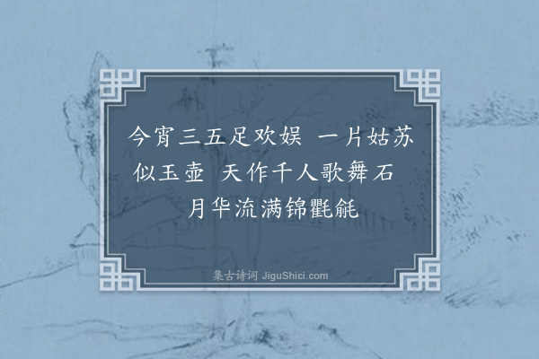 屈大均《虎丘中秋夕·其三》