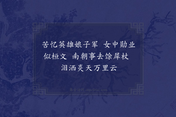 屈大均《冼夫人·其一》