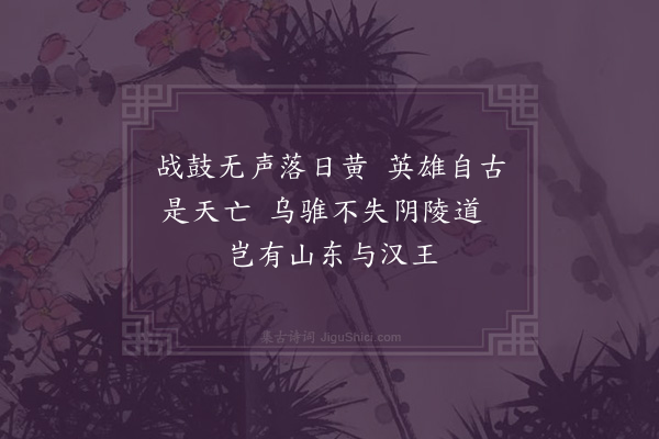 屈大均《垓下·其一》