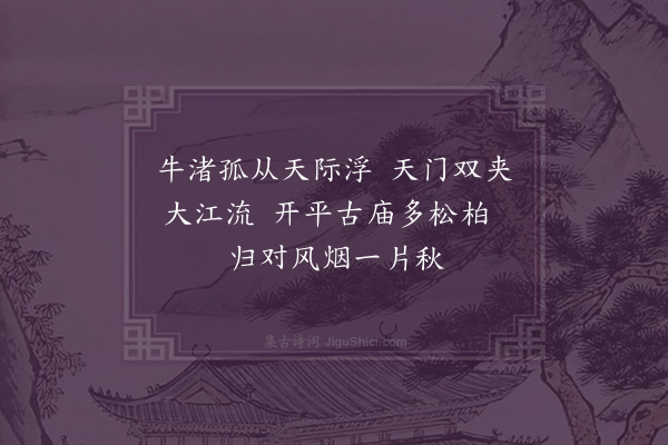 屈大均《送人还姑孰·其一》